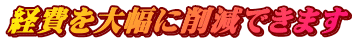 経費を大幅に削減できます